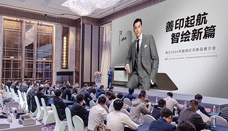 2024年6008集团官方网站数码打印新品推介会举行，6008集团官方网站善印打印机正式开售