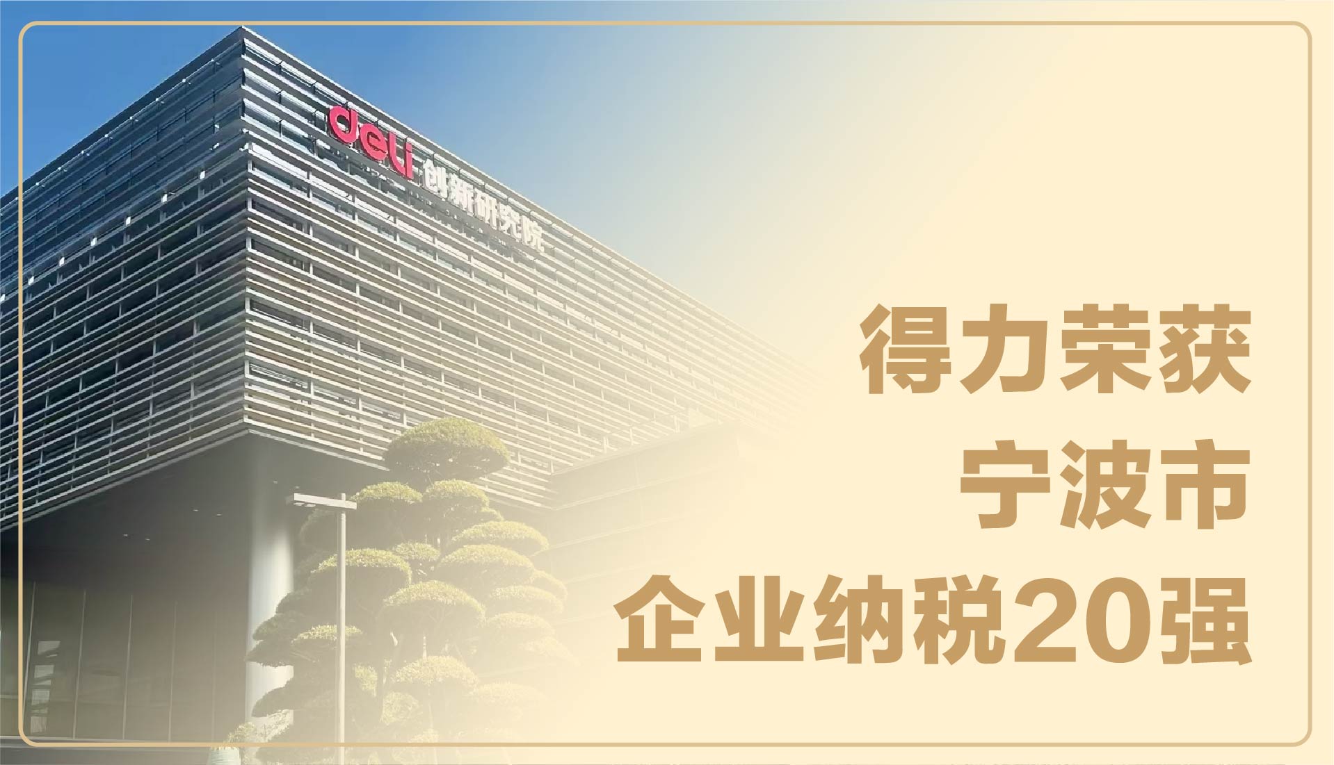 实力见证！6008集团官方网站荣获宁波市企业纳税20强