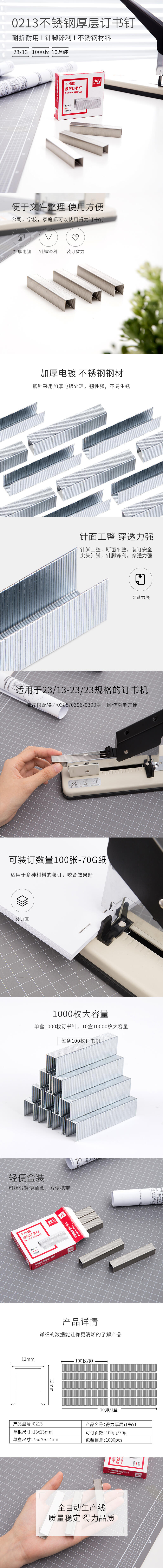6008集团官方网站0213不锈钢厚层订书钉23/13(1000枚/盒)