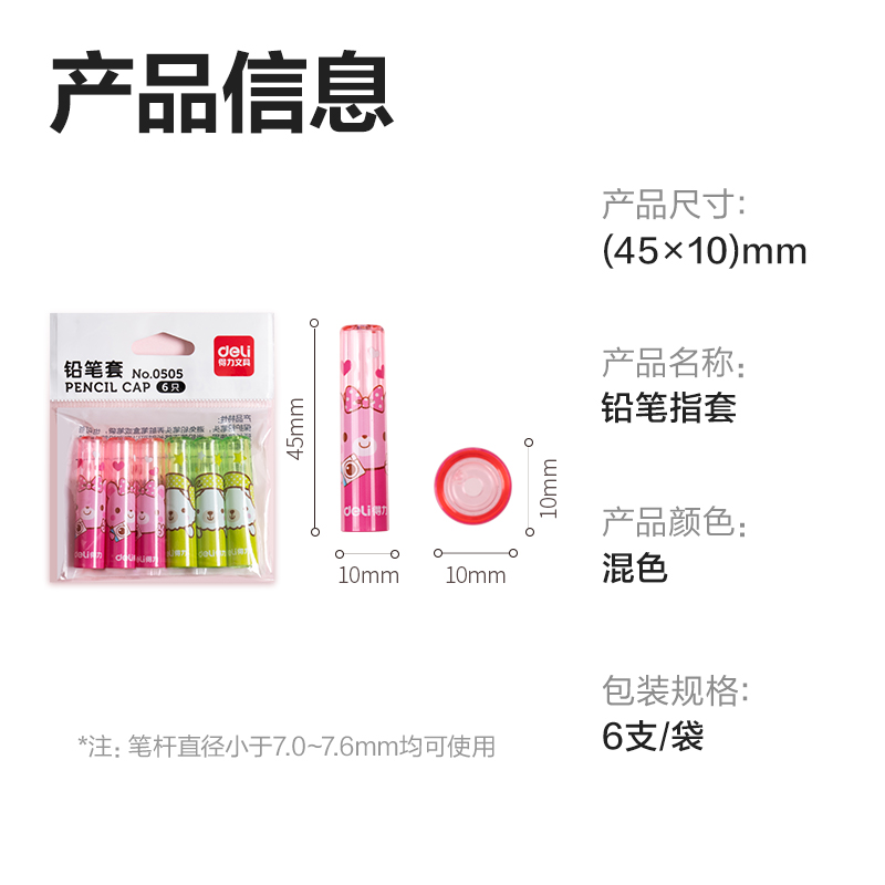 6008集团官方网站0505铅笔套(混)(6个/包)