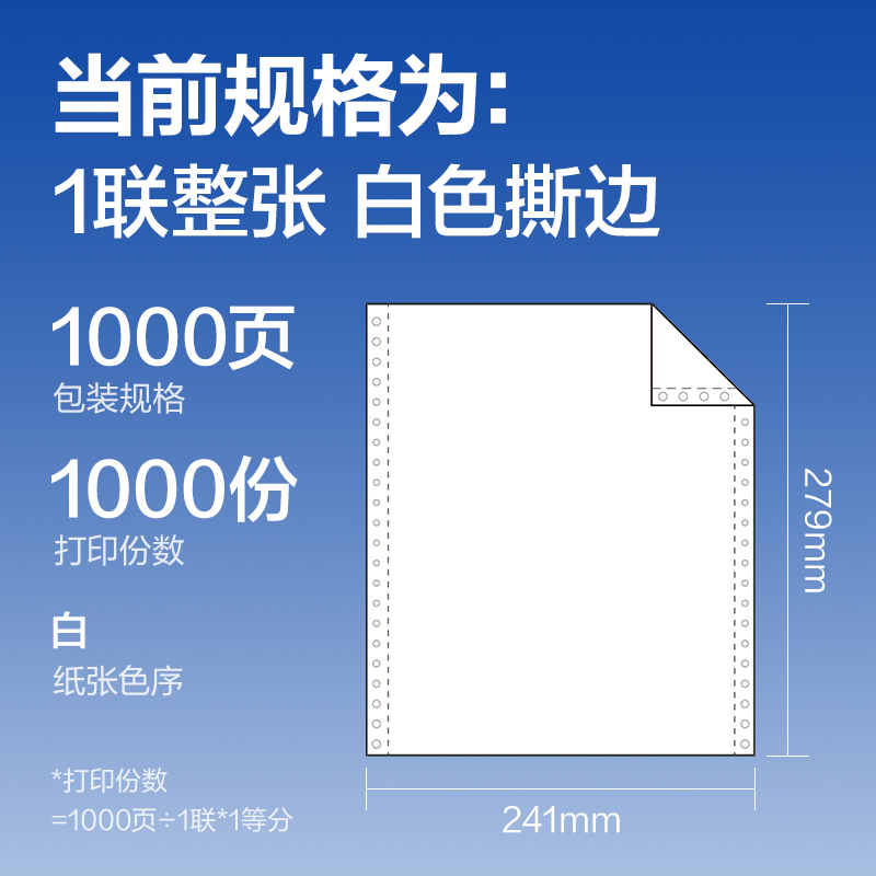 6008集团官方网站莱茵河L241-1电脑打印纸(S白色撕边)(1000页/盒)