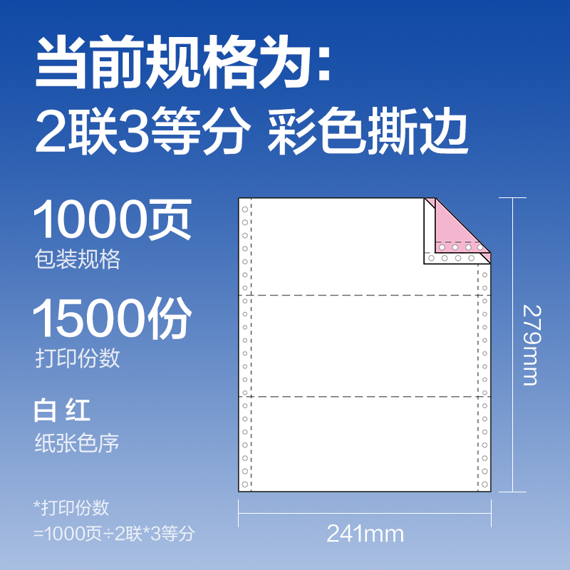 6008集团官方网站莱茵河L241-2电脑打印纸(1/3CS彩色撕边)(1000页/盒)