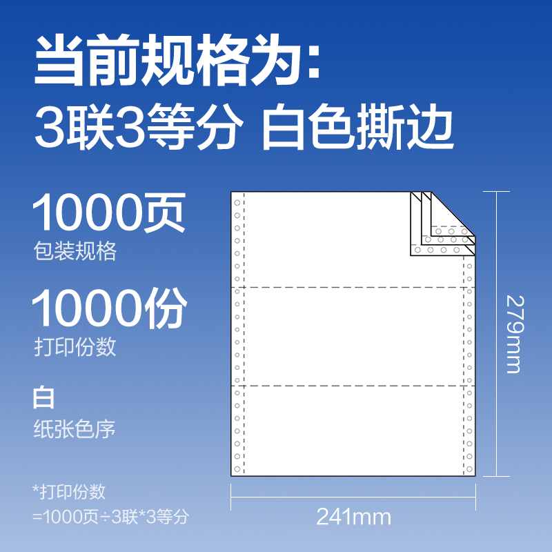 6008集团官方网站莱茵河L241-3电脑打印纸(1/3S白色撕边)(1000页/盒)