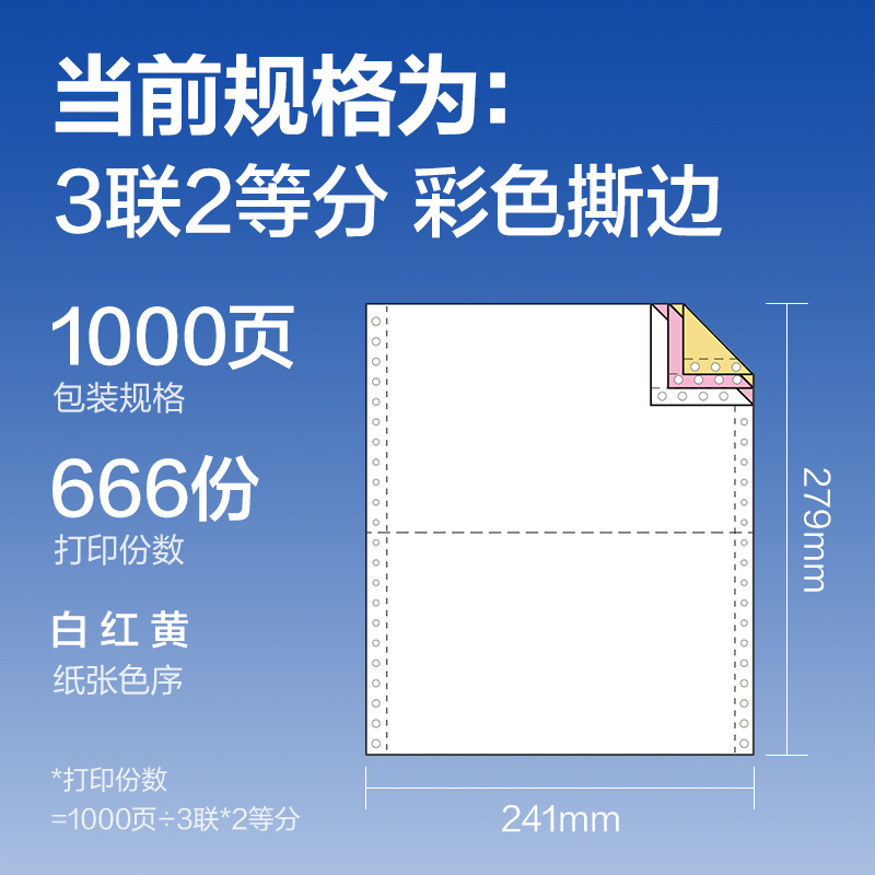 6008集团官方网站莱茵河L241-3电脑打印纸(1/2CS彩色撕边)(1000页/盒)