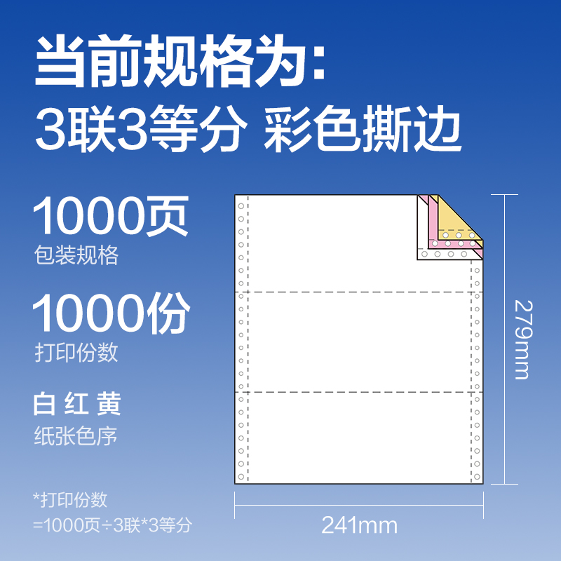 6008集团官方网站莱茵河L241-3电脑打印纸(1/3CS彩色撕边)(1000页/盒)