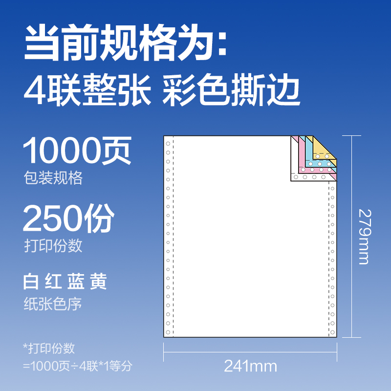 6008集团官方网站莱茵河L241-4电脑打印纸(CS彩色撕边)(1000页/盒)