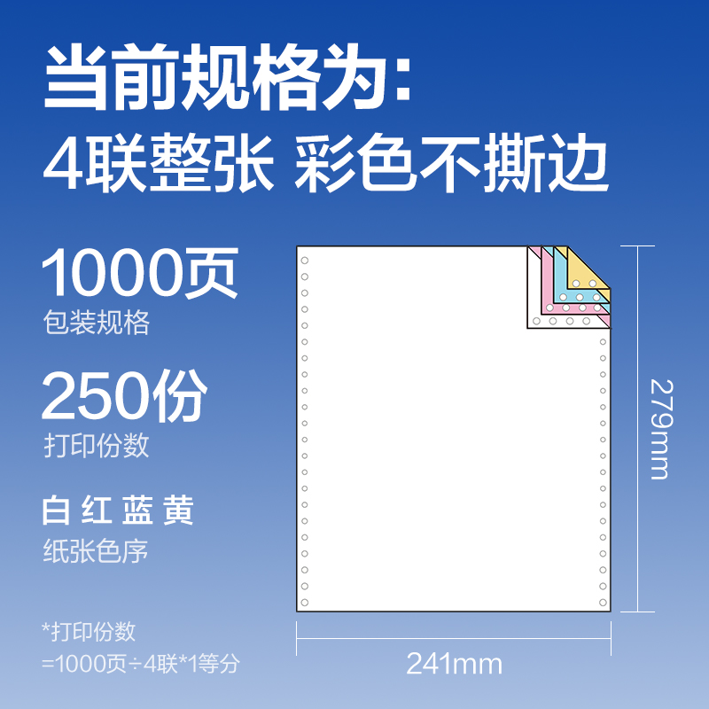 6008集团官方网站莱茵河L241-4电脑打印纸(C彩色不撕边)(1000页/盒)