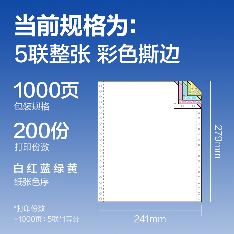 6008集团官方网站莱茵河L241-5电脑打印纸(CS彩色撕边)(1000页/盒)