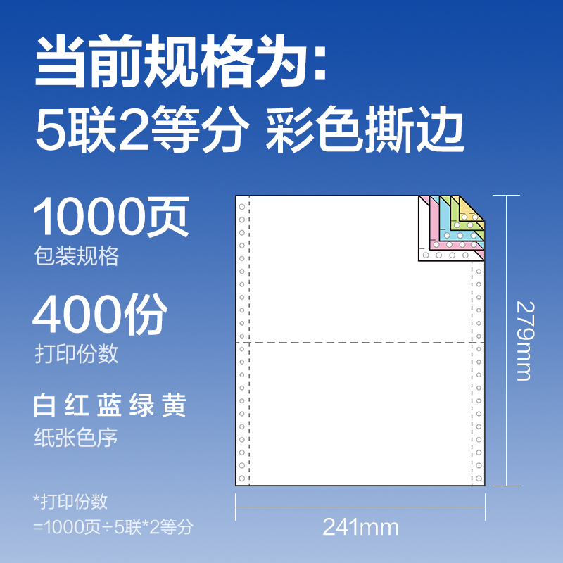 6008集团官方网站莱茵河L241-5电脑打印纸(1/2CS彩色撕边)(1000页/盒)