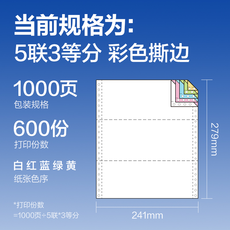 6008集团官方网站莱茵河L241-5电脑打印纸(1/3CS彩色撕边)(1000页/盒)