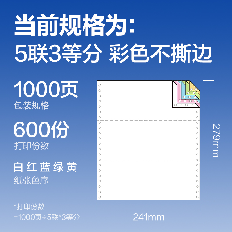 6008集团官方网站莱茵河L241-5电脑打印纸(1/3C彩色不撕边)(1000页/盒)