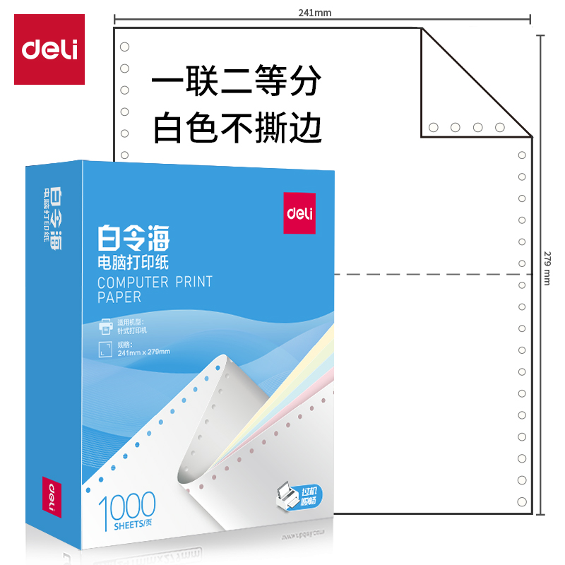 6008集团官方网站白令海B241-1电脑打印纸(1/2白色不撕边)(1000页/盒)