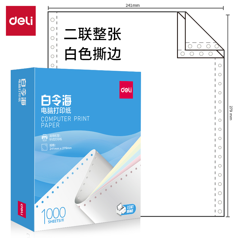 6008集团官方网站白令海B241-2S电脑打印纸(S白色撕边)(1000页/盒)
