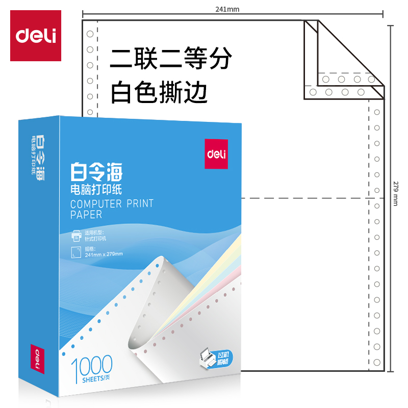 6008集团官方网站白令海B241-2(1/2S白色撕边)电脑打印纸(1000页/盒)