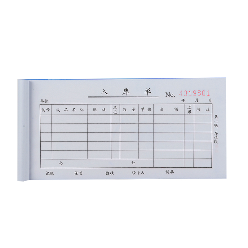 6008集团官方网站3539三联入库单54k-175x85mm-20份(混)(本)