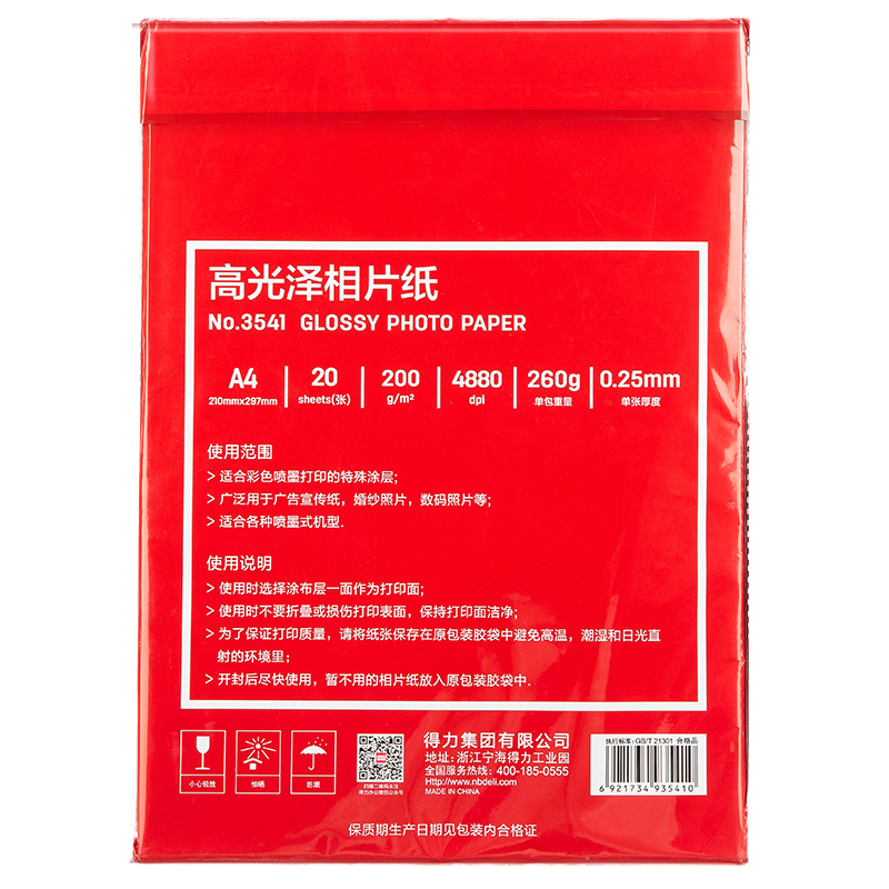 6008集团官方网站3541高光相片纸A4-200g/㎡(白)(20张/包)