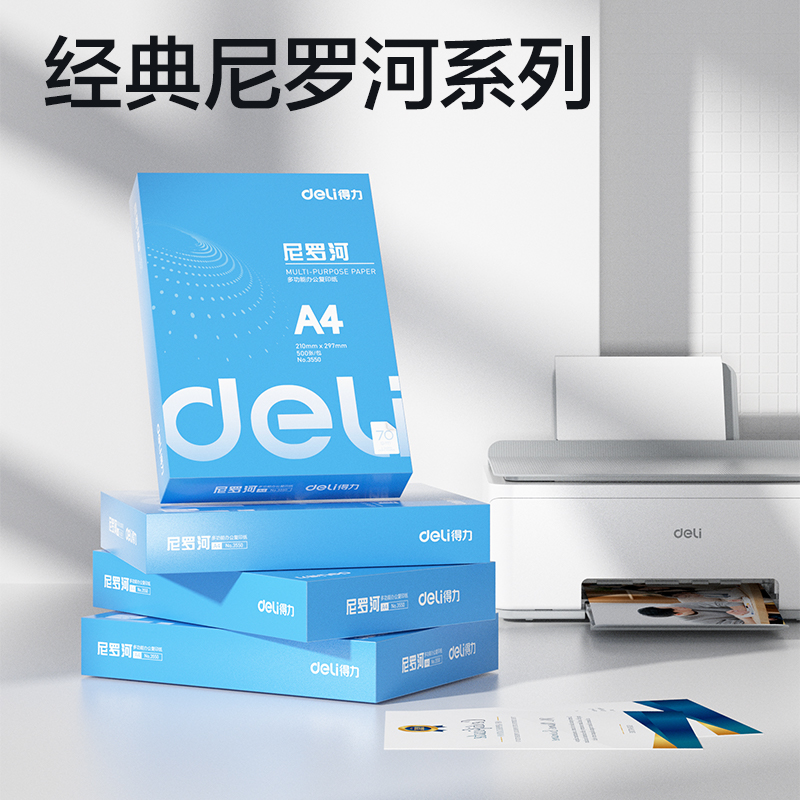 6008集团官方网站3552尼罗河多功效复印纸(A4-70g-8包)(包)