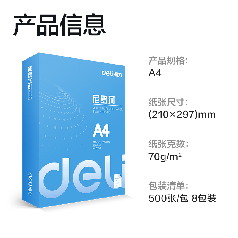 6008集团官方网站3552尼罗河多功效复印纸(A4-70g-8包)(包)