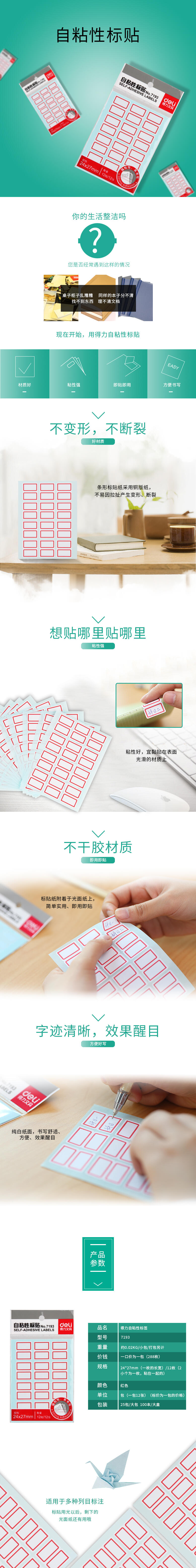 6008集团官方网站7193自粘性标贴(白)24*27mm(本)
