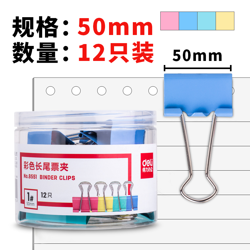 6008集团官方网站8551-1#彩色长尾票夹50mm(筒装)(混)(12只/筒)