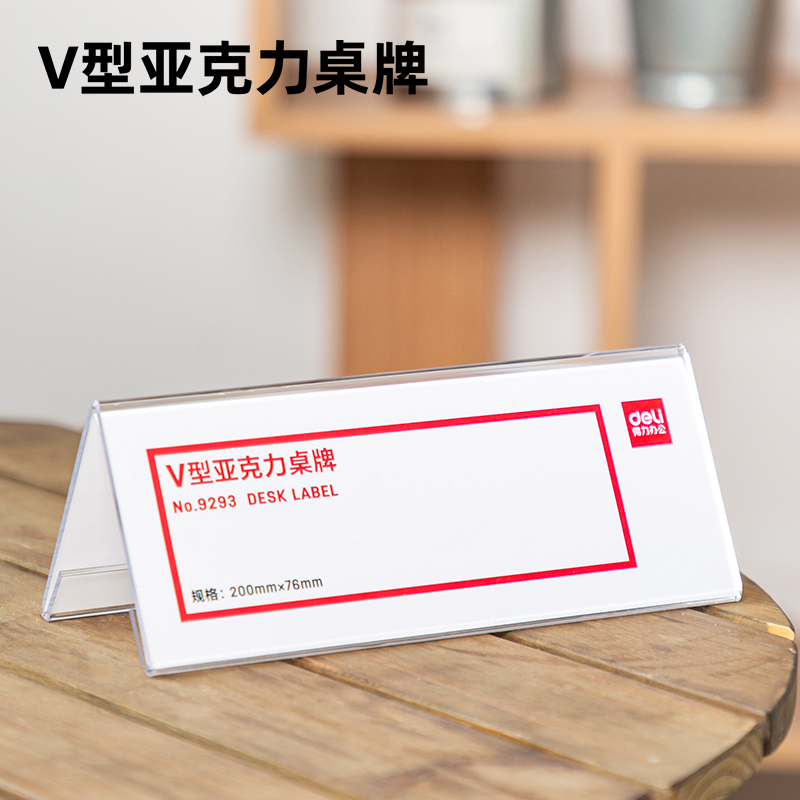 6008集团官方网站9293V型亚克力桌牌(透明)(只)