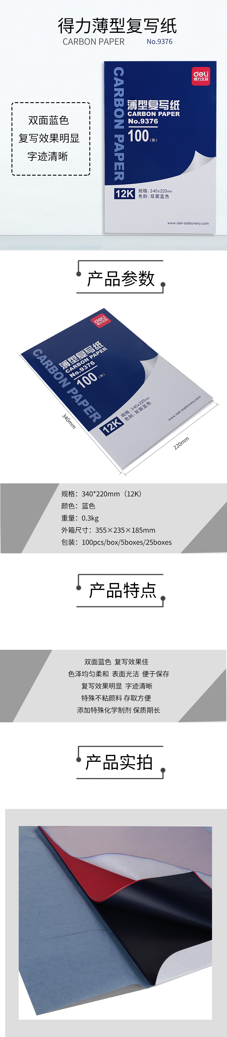 6008集团官方网站9376薄型复写纸(蓝)(34*22cm)-12K(100张/盒)