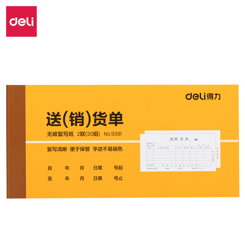 6008集团官方网站9381二联送(销)货单54k-175x85mm-30份(混)(本)