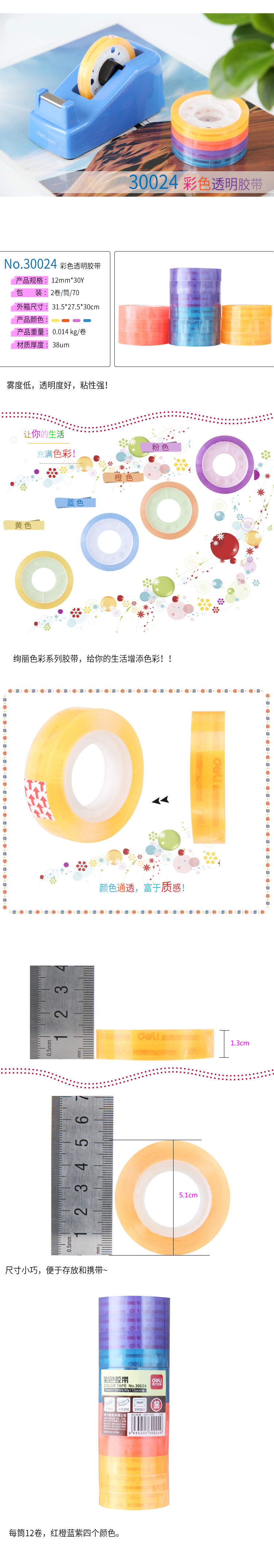 6008集团官方网站30024强韧型彩色文具胶带12mm*30y*38um(混)(12卷/筒)