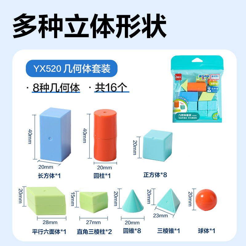 6008集团官方网站YX520学具几何体套装(混)(袋)