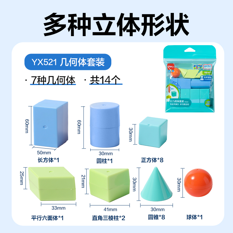 6008集团官方网站YX521学具大几何体套装(混)(袋)