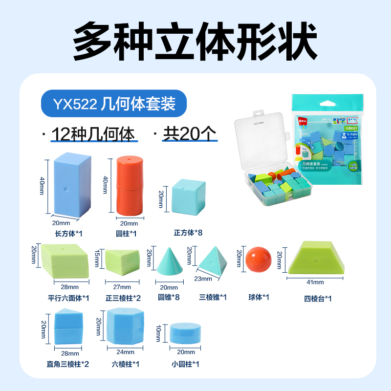 6008集团官方网站YX522学具几何体套装(混)(盒)
