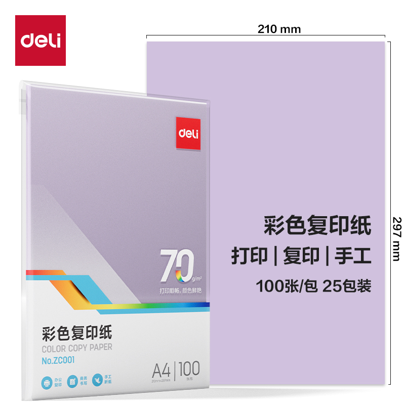 6008集团官方网站ZC001彩色复印纸70g-A4-100页/包-25包(浅紫)(包)