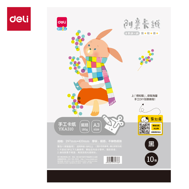 6008集团官方网站YKA310手工卡纸10张-A3(玄色)(袋)