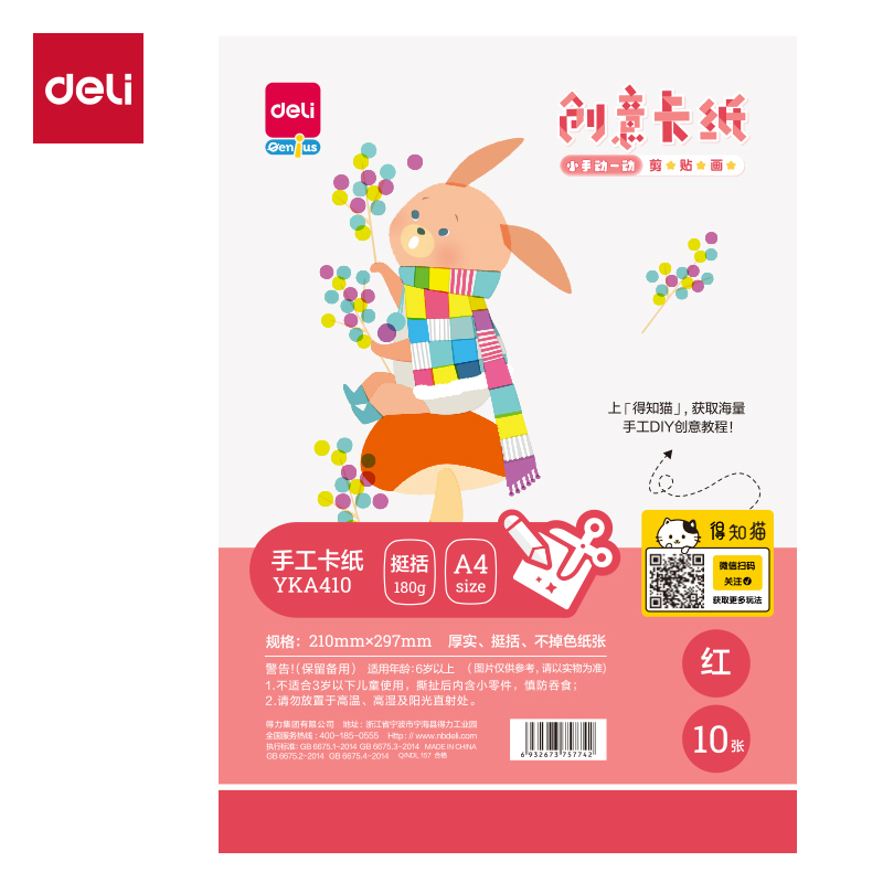 6008集团官方网站YKA410手工卡纸10张-A4(红色)(袋)