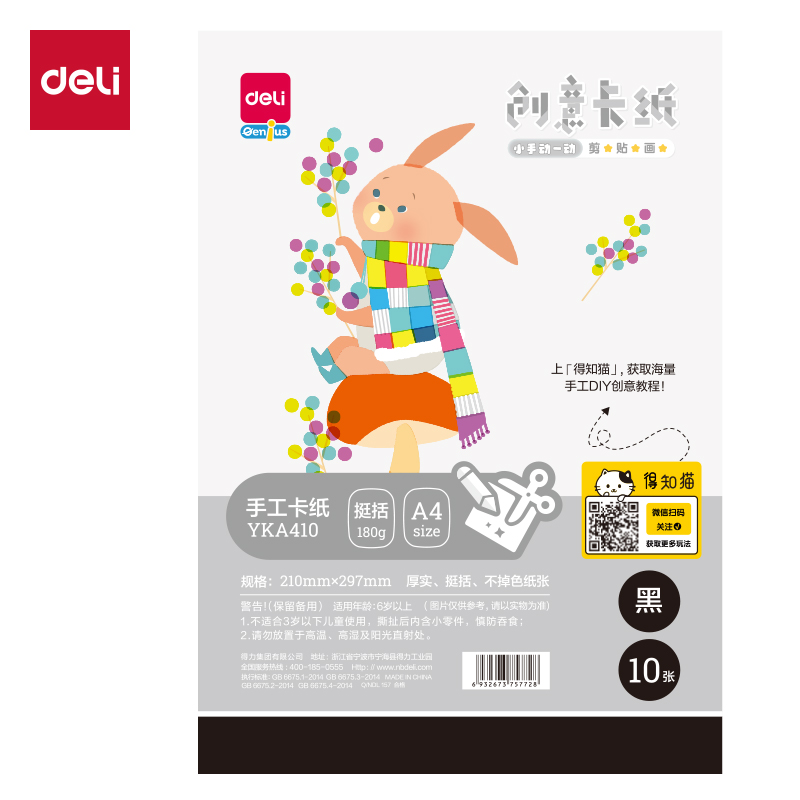 6008集团官方网站YKA410手工卡纸10张-A4(玄色)(袋)
