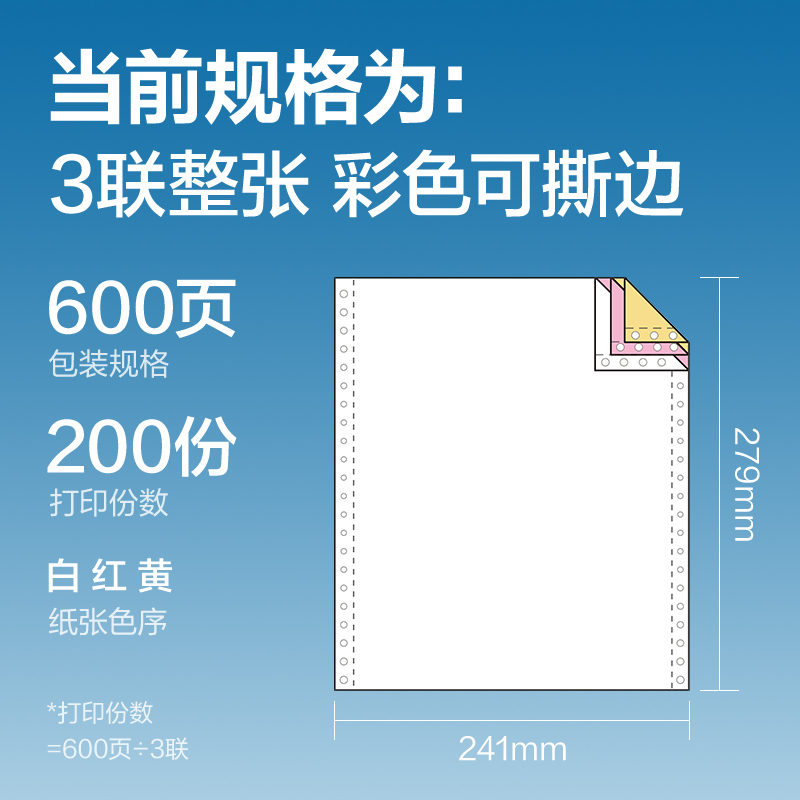 6008集团官方网站红柏HHB241-3电脑打印纸(CS彩色撕边)(600页/盒)