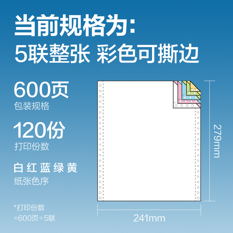 6008集团官方网站红柏HHB241-5电脑打印纸(CS彩色撕边)(600页/盒)