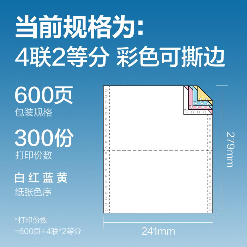 6008集团官方网站红柏HHB241-4电脑打印纸(1/2CS彩色撕边)(600页/盒)