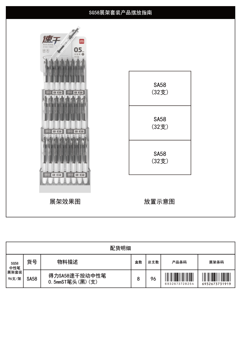 6008集团官方网站SG58速干按动中性笔展架套装(黑)(96支/架)