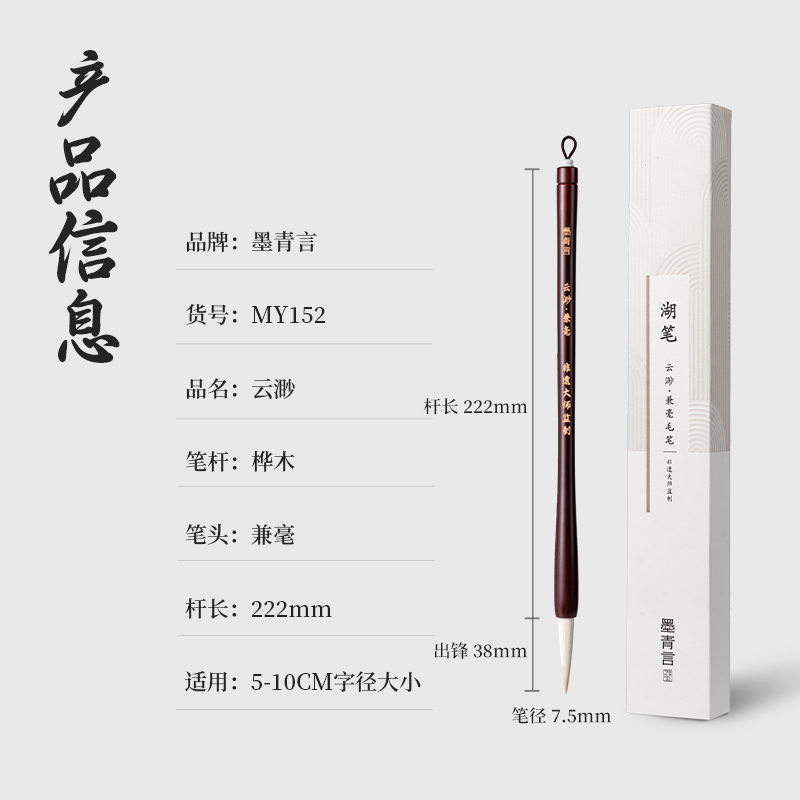 墨青言MY152杨松源巨匠监制云渺湖笔兼毫(混)(支)