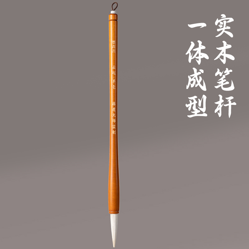 墨青言MY156杨松源巨匠监制云起湖笔羊毫(黄)(支)