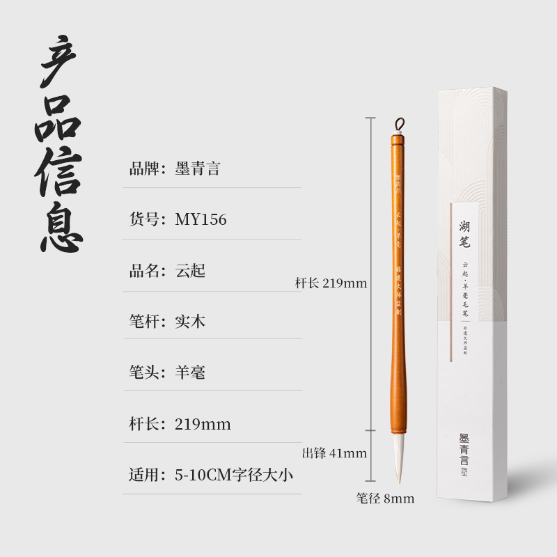 墨青言MY156杨松源巨匠监制云起湖笔羊毫(黄)(支)