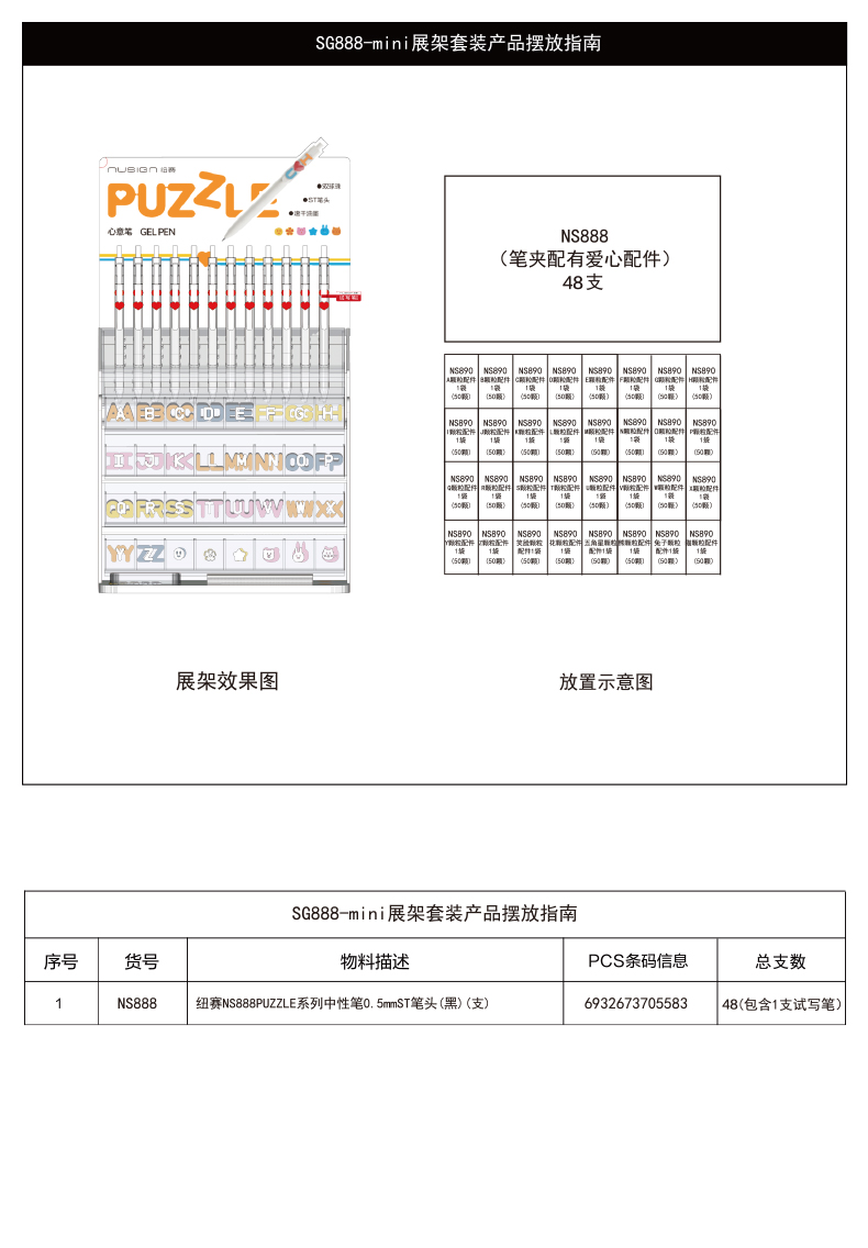 纽赛SG888-mini速干按动字母中性笔展架套装(黑)(48支/架)