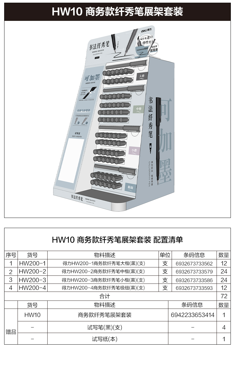 6008集团官方网站HW10可加墨款纤秀笔展架套装(混)(箱)