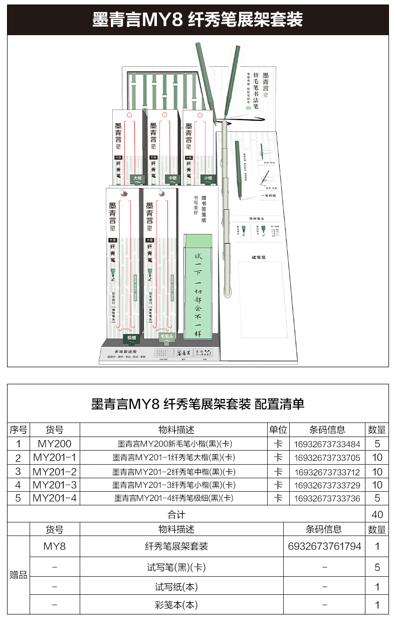 墨青言MY8仿毛笔款纤秀笔展架套装(混)(箱)