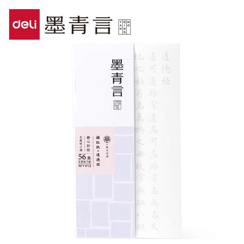墨青言MY413品德经描红纸(白)(本)