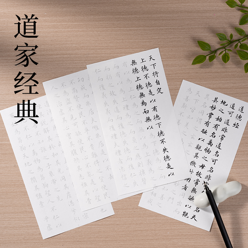 墨青言MY413品德经描红纸(白)(本)