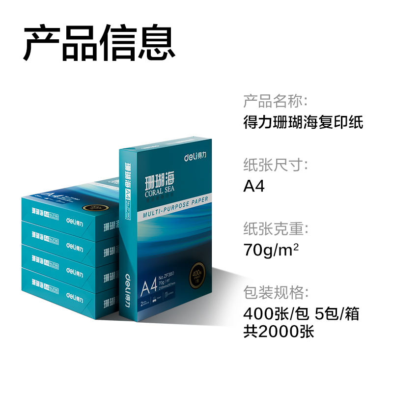 6008集团官方网站ZF381珊瑚海复印纸A4-70g-400页-5包(混)(包)