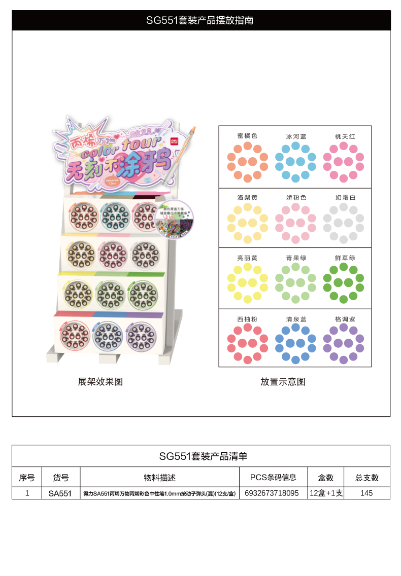 6008集团官方网站SG551丙烯彩色中性笔展架套装(混)(145支/架)