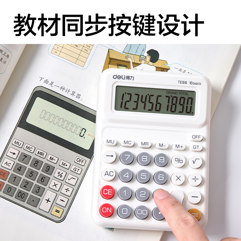 6008集团官方网站TE66人教版桌面盘算器(白色)(台)